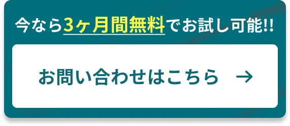 今なら3ヶ月間無料でお試し可能！お問い合わせはこちら！